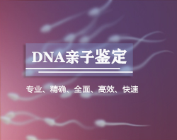 福建隐私DNA亲子鉴定机构在哪 福建隐私DNA亲子鉴定机构在哪