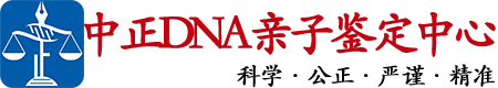 福建中鉴DNA亲子鉴定中心
